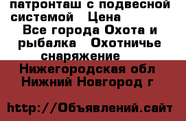  патронташ с подвесной системой › Цена ­ 2 300 - Все города Охота и рыбалка » Охотничье снаряжение   . Нижегородская обл.,Нижний Новгород г.